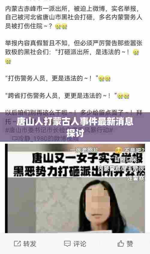 唐山人打蒙古人事件最新消息探讨