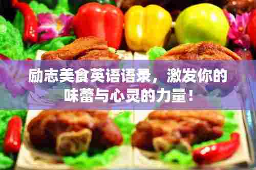 励志美食英语语录,激发你的味蕾与心灵的力量!