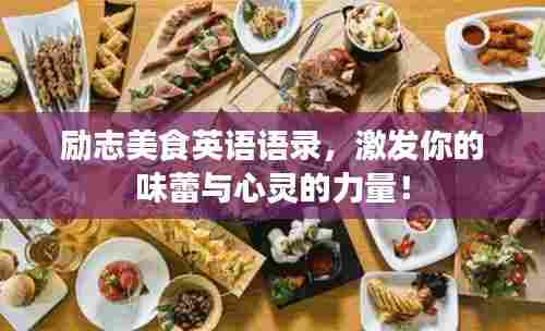 励志美食英语语录,激发你的味蕾与心灵的力量!