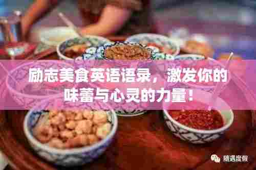 励志美食英语语录,激发你的味蕾与心灵的力量!