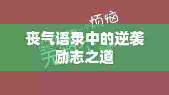 丧气语录中的逆袭励志之道