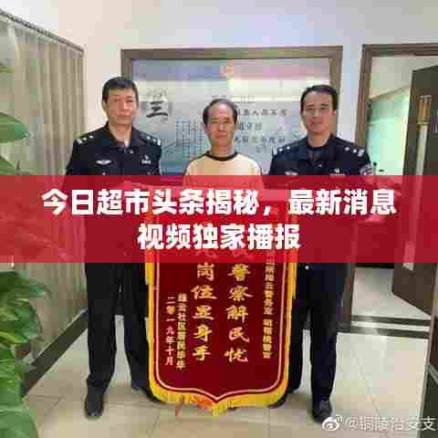 今日超市头条揭秘,最新消息视频独家播报