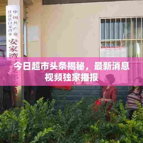 今日超市头条揭秘,最新消息视频独家播报