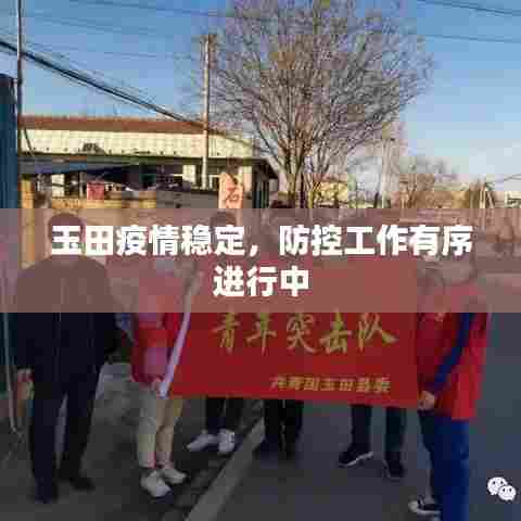 玉田疫情稳定,防控工作有序进行中