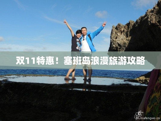 双11特惠!塞班岛浪漫旅游攻略