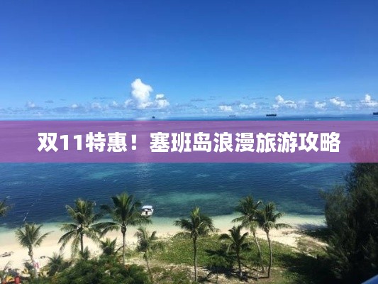 双11特惠！塞班岛浪漫旅游攻略
