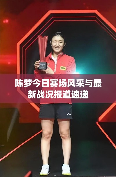 陈梦今日赛场风采与最新战况报道速递