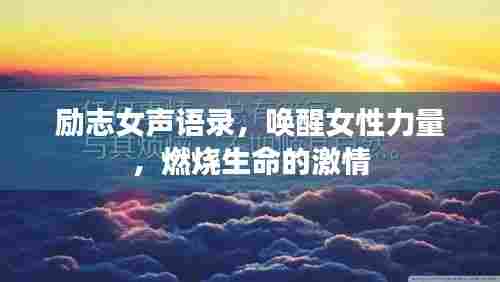 励志女声语录,唤醒女性力量,燃烧生命的激情