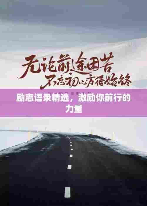 励志语录精选，激励你前行的力量