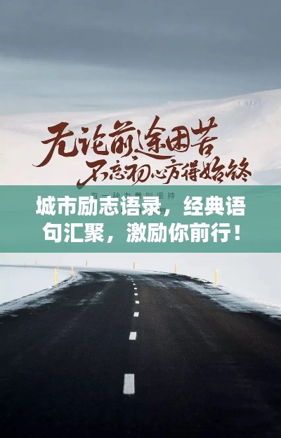 城市励志语录,经典语句汇聚,激励你前行!