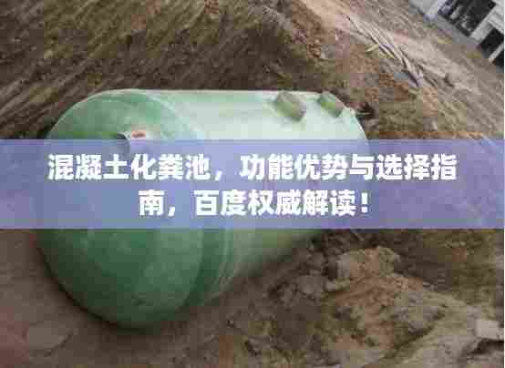 混凝土化粪池,功能优势与选择指南,百度权威解读!
