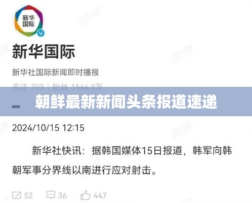 朝鲜最新新闻头条报道速递