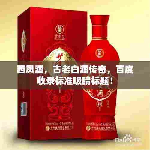 西凤酒,古老白酒传奇,百度收录标准吸睛标题!