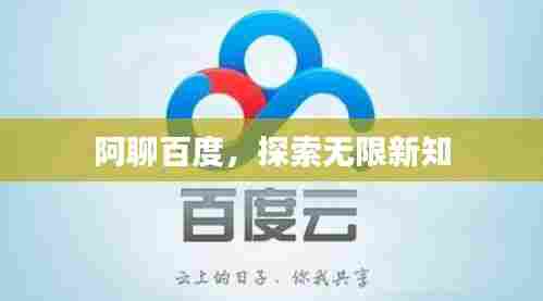 阿聊百度，探索无限新知