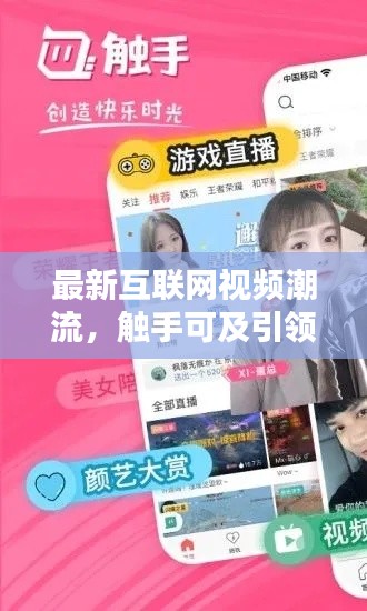 最新互联网视频潮流,触手可及引领潮流风向!
