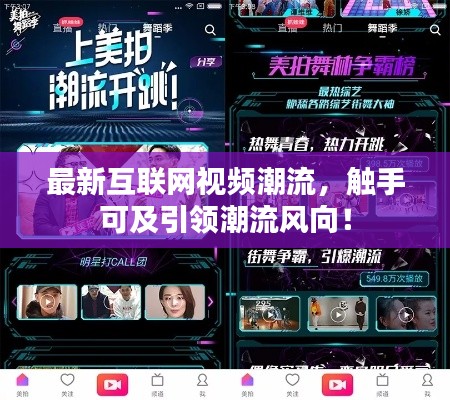 最新互联网视频潮流,触手可及引领潮流风向!