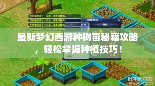 最新梦幻西游种树苗秘籍攻略，轻松掌握种植技巧！