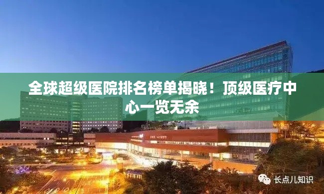 全球超级医院排名榜单揭晓!顶级医疗中心一览无余