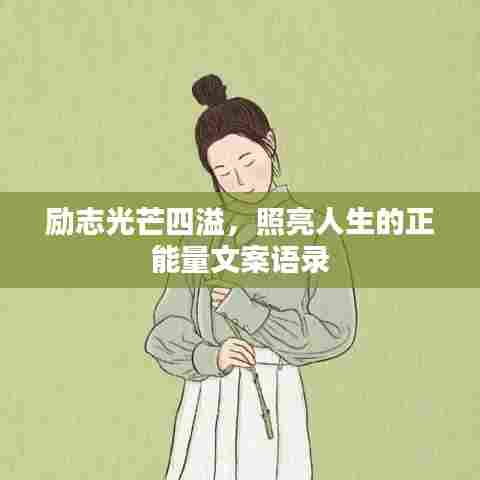 励志光芒四溢，照亮人生的正能量文案语录