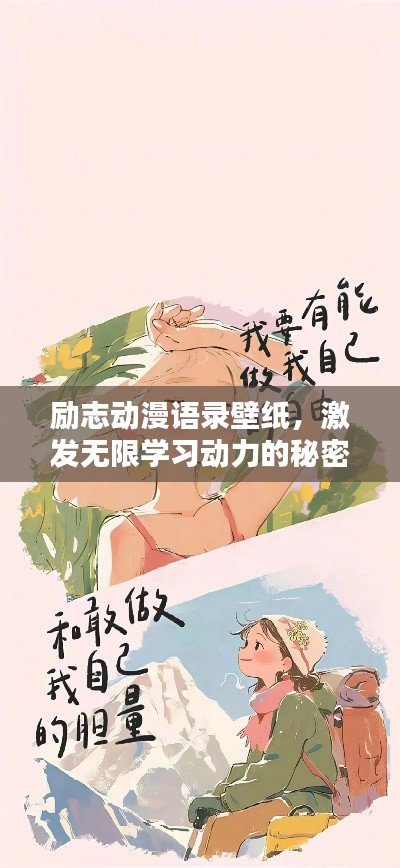 励志动漫语录壁纸,激发无限学习动力的秘密法宝