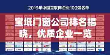 宝坻门窗公司排名揭晓,优质企业一览