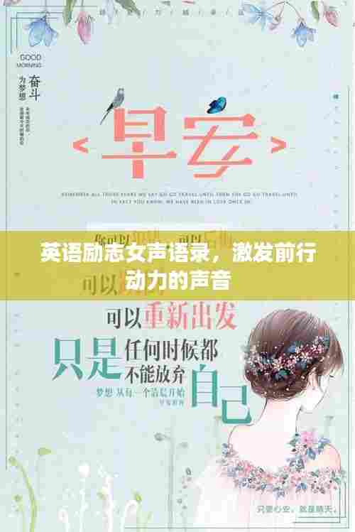 英语励志女声语录,激发前行动力的声音