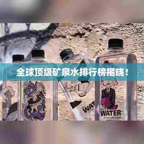 全球顶级矿泉水排行榜揭晓！