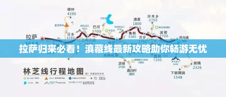 拉萨归来必看!滇藏线最新攻略助你畅游无忧