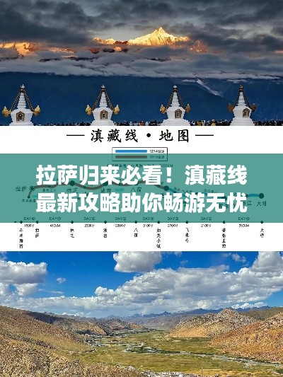 拉萨归来必看！滇藏线最新攻略助你畅游无忧