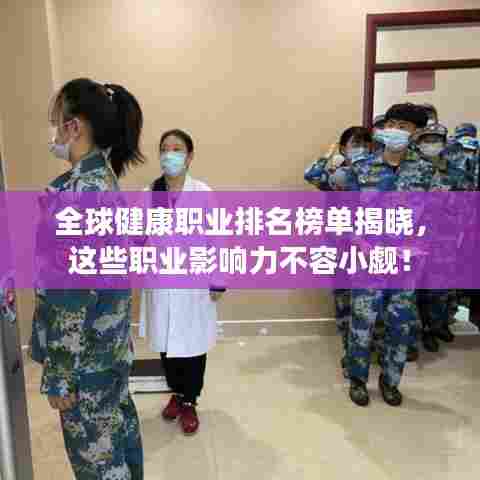 全球健康职业排名榜单揭晓,这些职业影响力不容小觑!