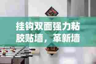 挂钩双面强力粘胶贴墙,革新墙面利用方式,打造全新收纳体验