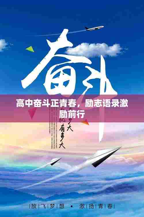 高中奋斗正青春,励志语录激励前行