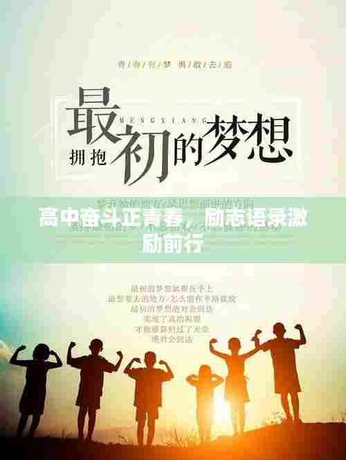 高中奋斗正青春,励志语录激励前行