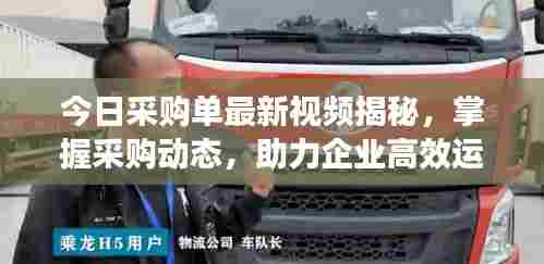 今日采购单最新视频揭秘,掌握采购动态,助力企业高效运营
