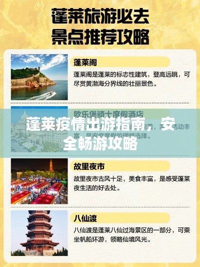 蓬莱疫情出游指南，安全畅游攻略