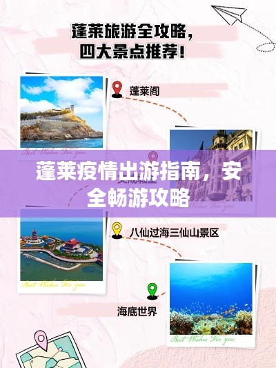 蓬莱疫情出游指南,安全畅游攻略