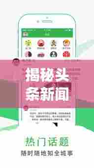 揭秘头条新闻定义，热点事件如何上榜？