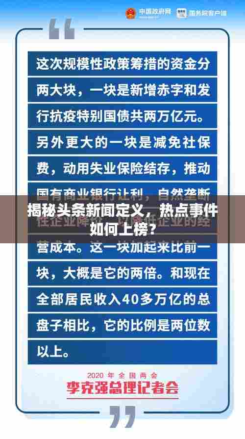 揭秘头条新闻定义,热点事件如何上榜?