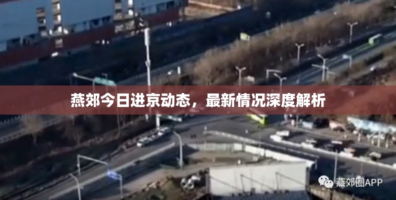 燕郊今日进京动态，最新情况深度解析