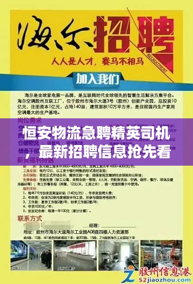 恒安物流急聘精英司机,最新招聘信息抢先看!