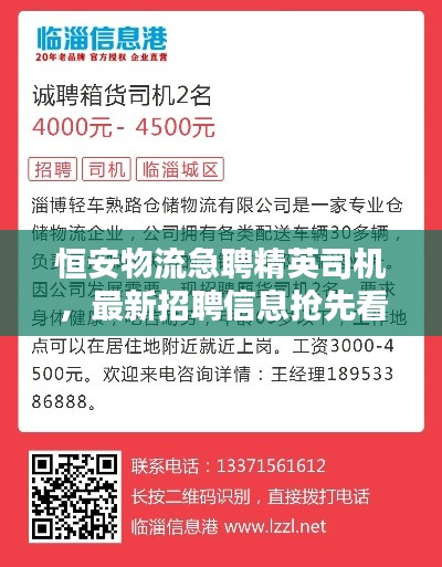 恒安物流急聘精英司机,最新招聘信息抢先看!
