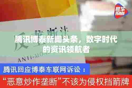 腾讯博泰新闻头条,数字时代的资讯领航者