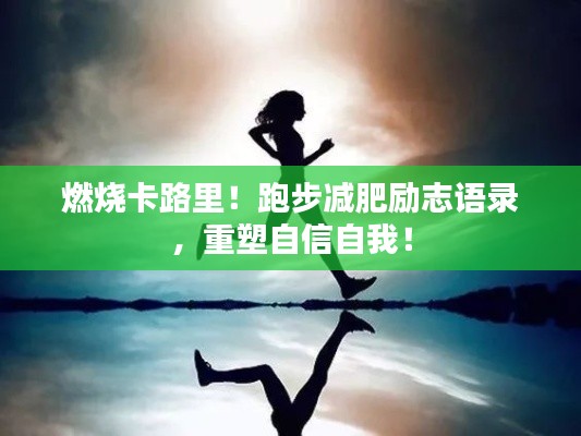 燃烧卡路里!跑步减肥励志语录,重塑自信自我!