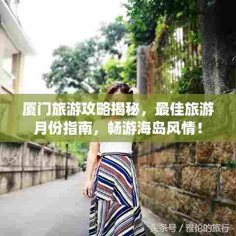 厦门旅游攻略揭秘,最佳旅游月份指南,畅游海岛风情!
