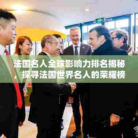 法国名人全球影响力排名揭秘,探寻法国世界名人的荣耀榜单