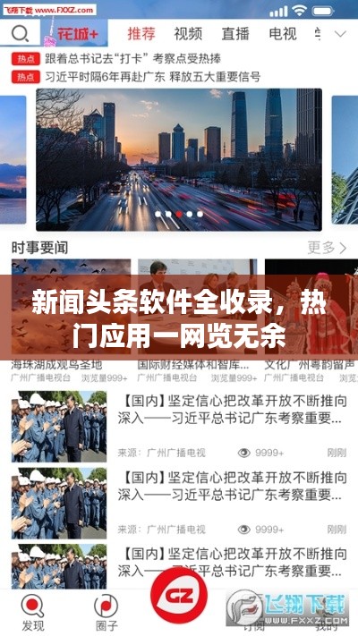 新闻头条软件全收录，热门应用一网览无余