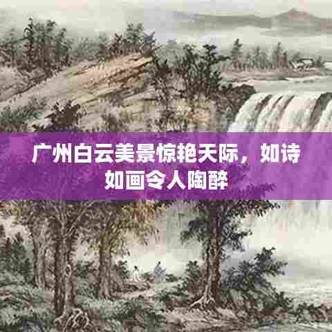 广州白云美景惊艳天际，如诗如画令人陶醉