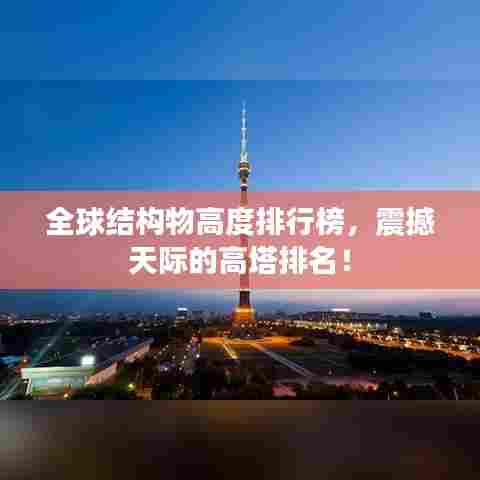 全球结构物高度排行榜,震撼天际的高塔排名!