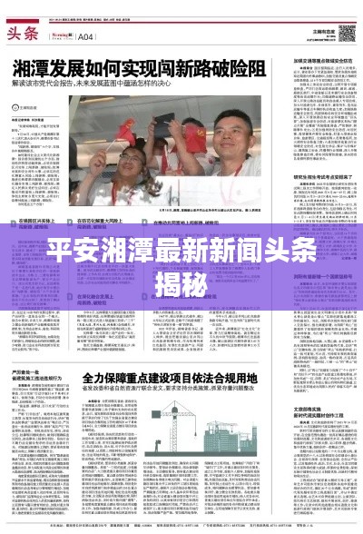 平安湘潭最新新闻头条揭秘