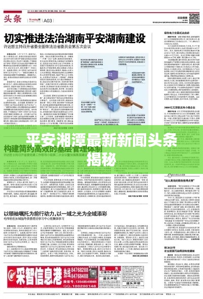 平安湘潭最新新闻头条揭秘